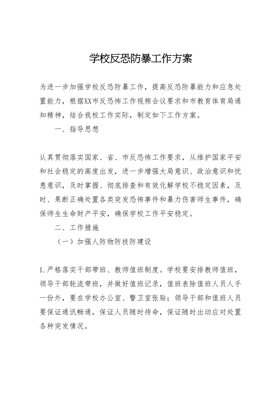 2023年学校反恐防暴工作方案.doc_第1页