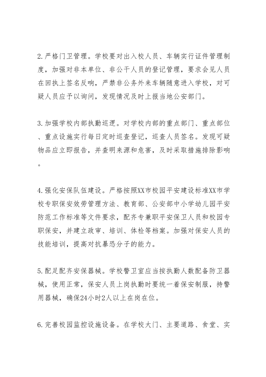 2023年学校反恐防暴工作方案.doc_第2页