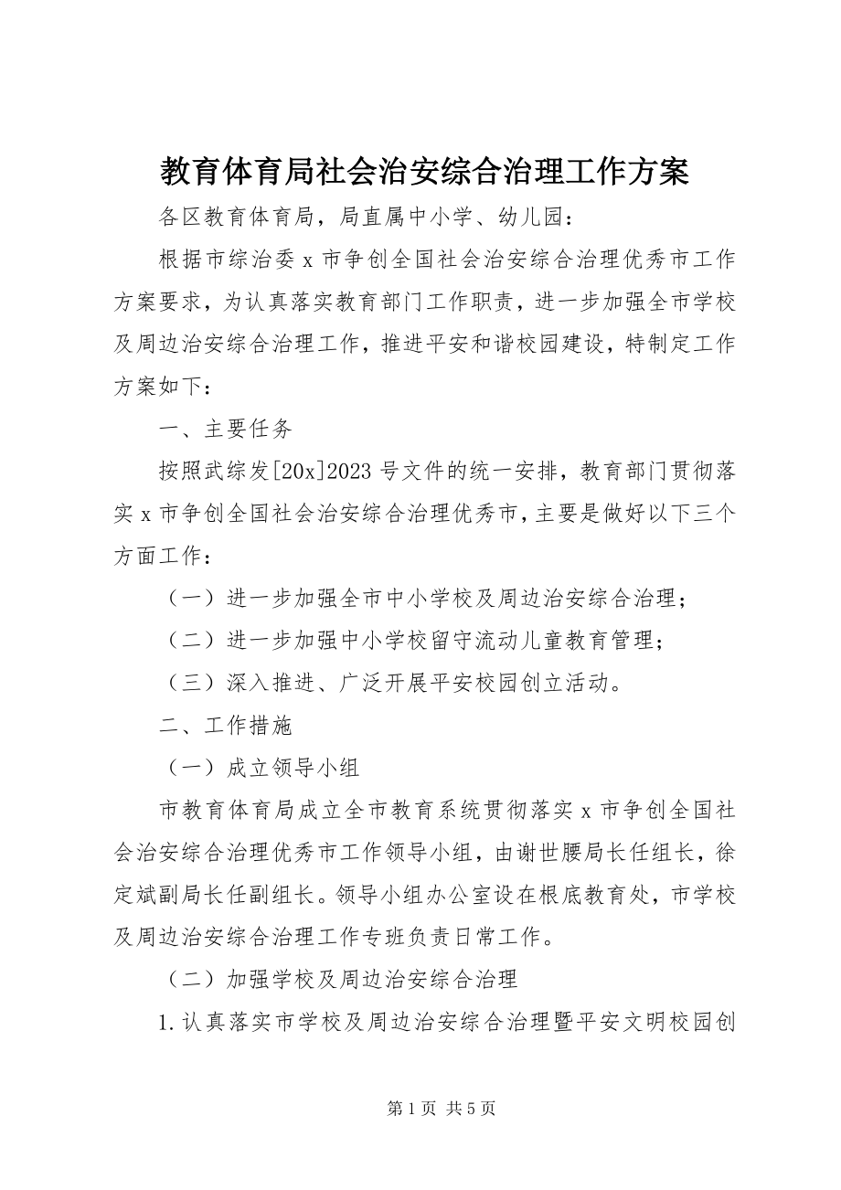 2023年教育局社会治安综合治理工作方案.docx_第1页