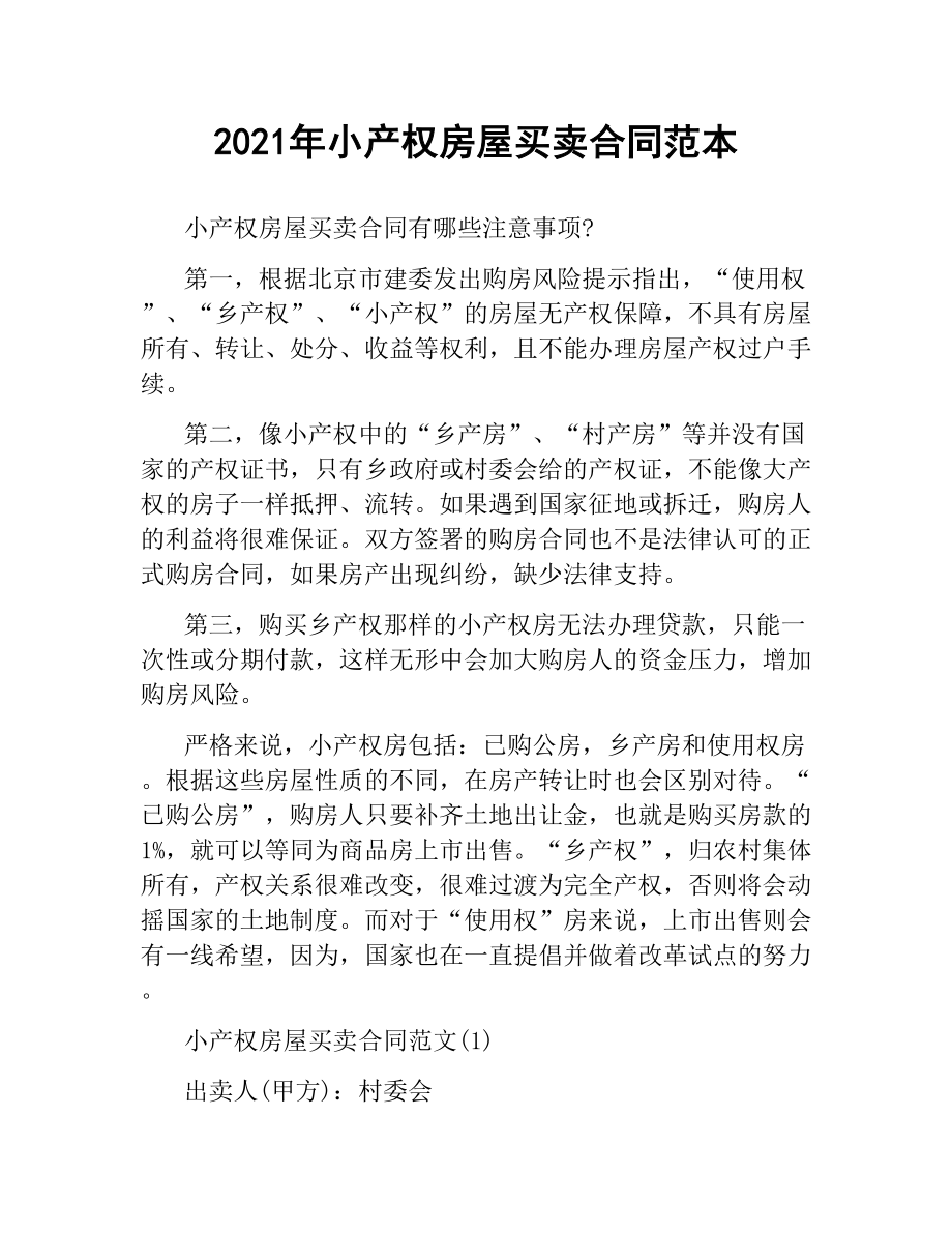 2021年小产权房屋买卖合同范本.docx_第1页