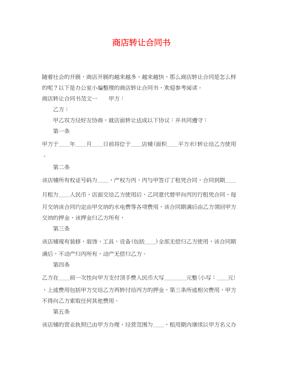 2023年商店转让合同书.docx_第1页