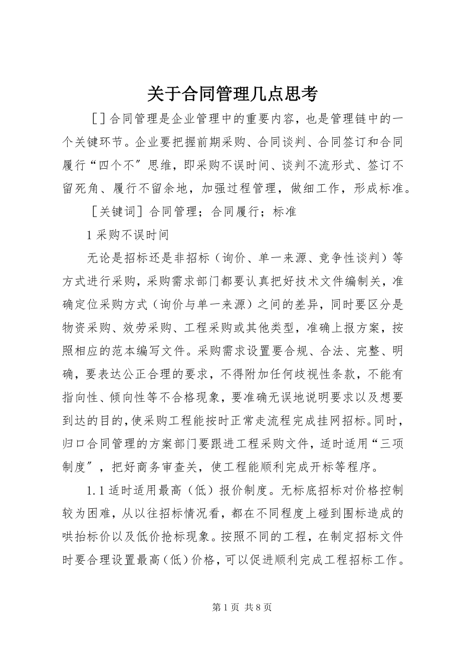 2023年合同管理几点思考.docx_第1页