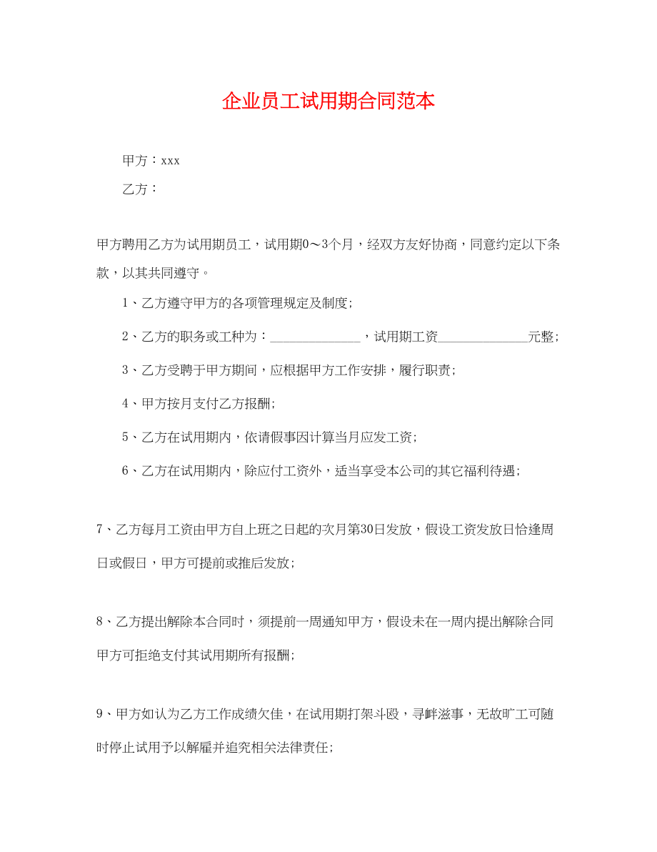 2023年企业员工试用期合同范本.docx_第1页