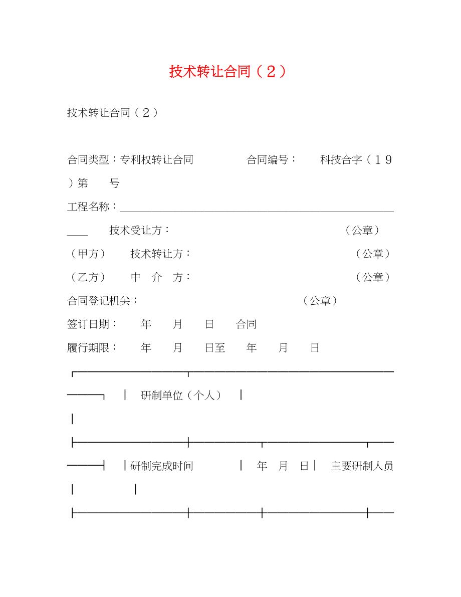 2023年技术转让合同２.docx_第1页