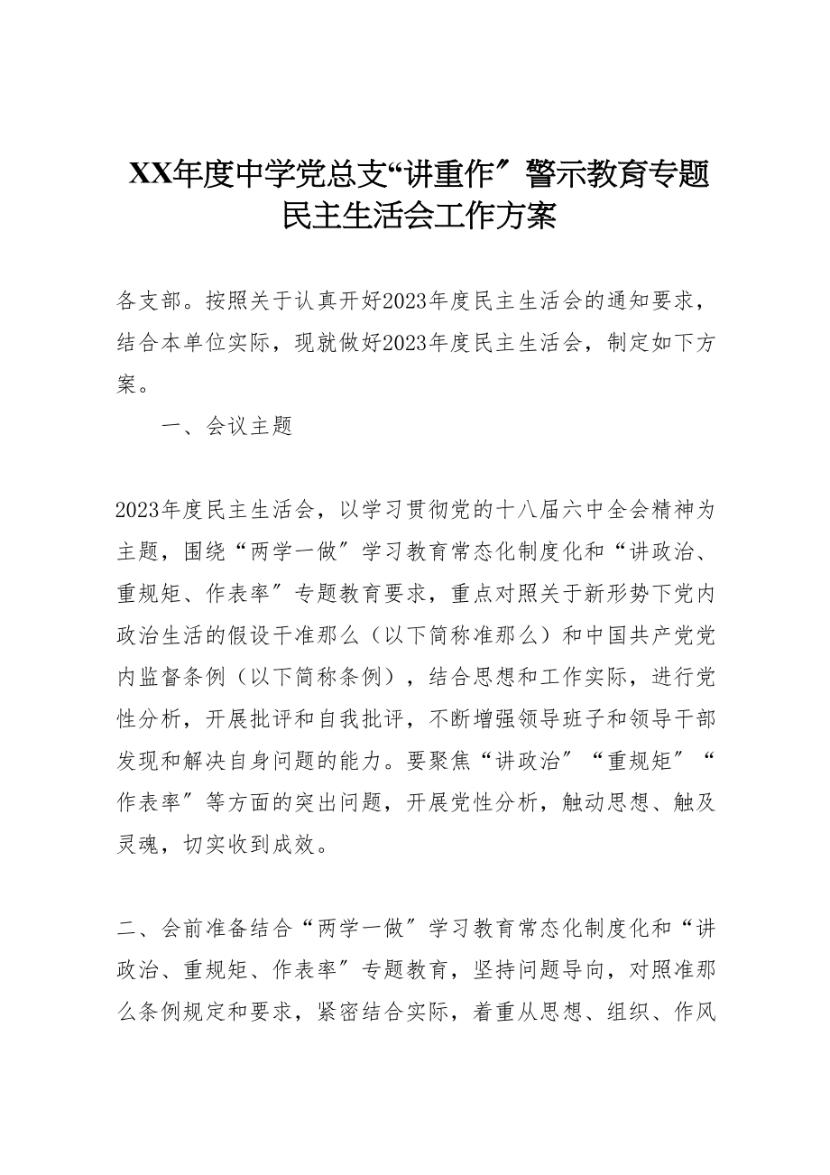 2023年度中学党总支讲重作警示教育专题民主生活会工作方案.doc_第1页