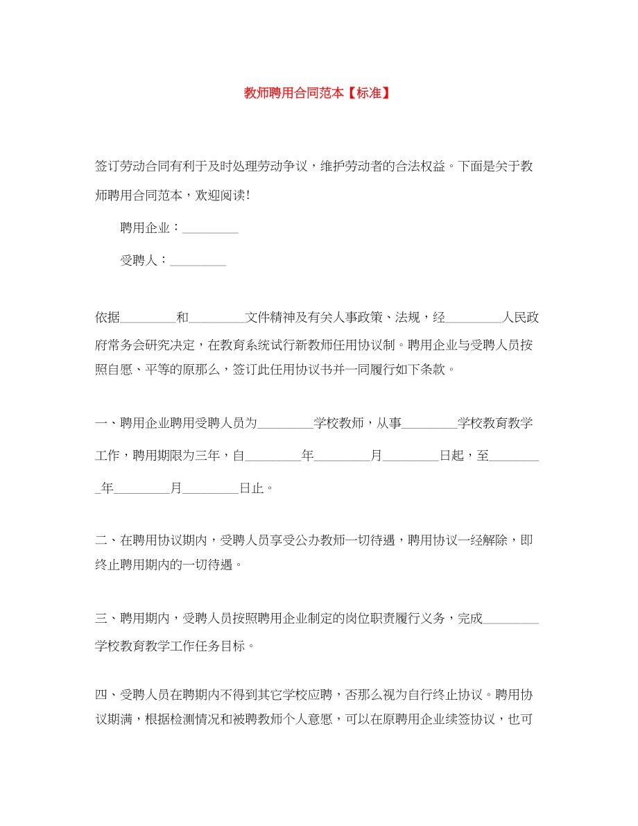 2023年教师聘用合同范本标准.docx_第1页