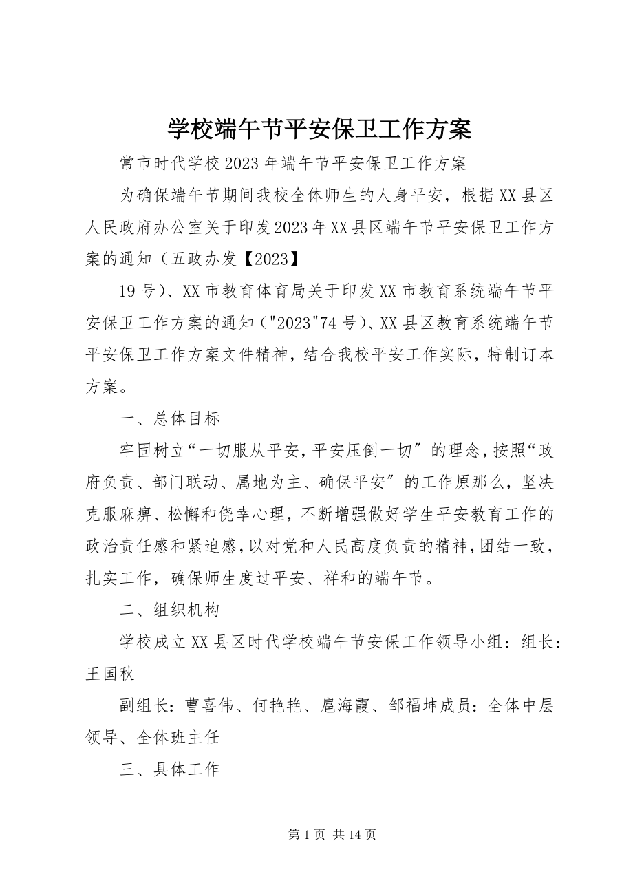 2023年学校端午节安全保卫工作方案.docx_第1页