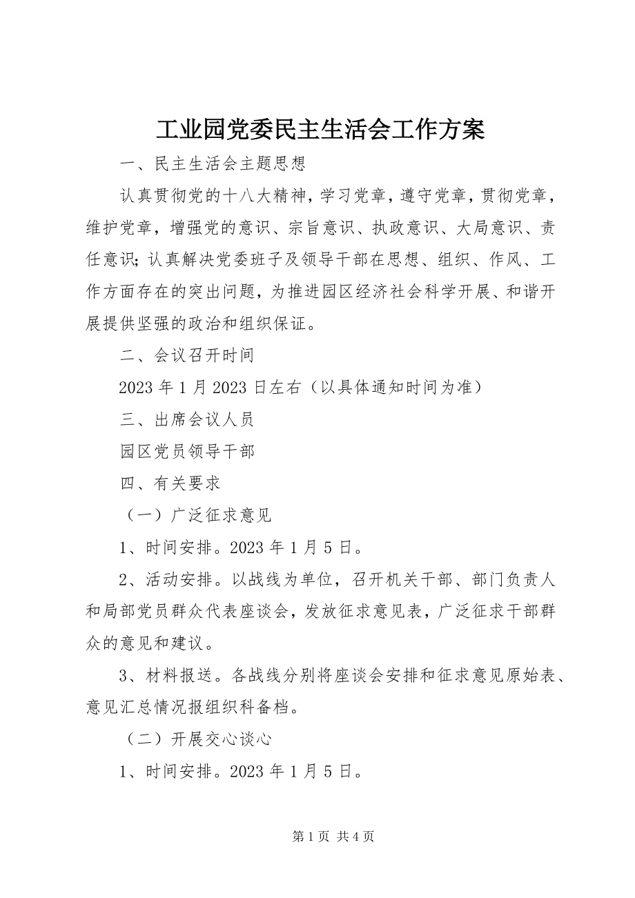 2023年工业园党委民主生活会工作方案.docx_第1页