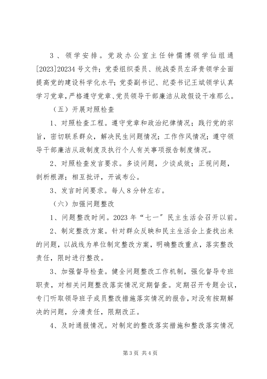 2023年工业园党委民主生活会工作方案.docx_第3页