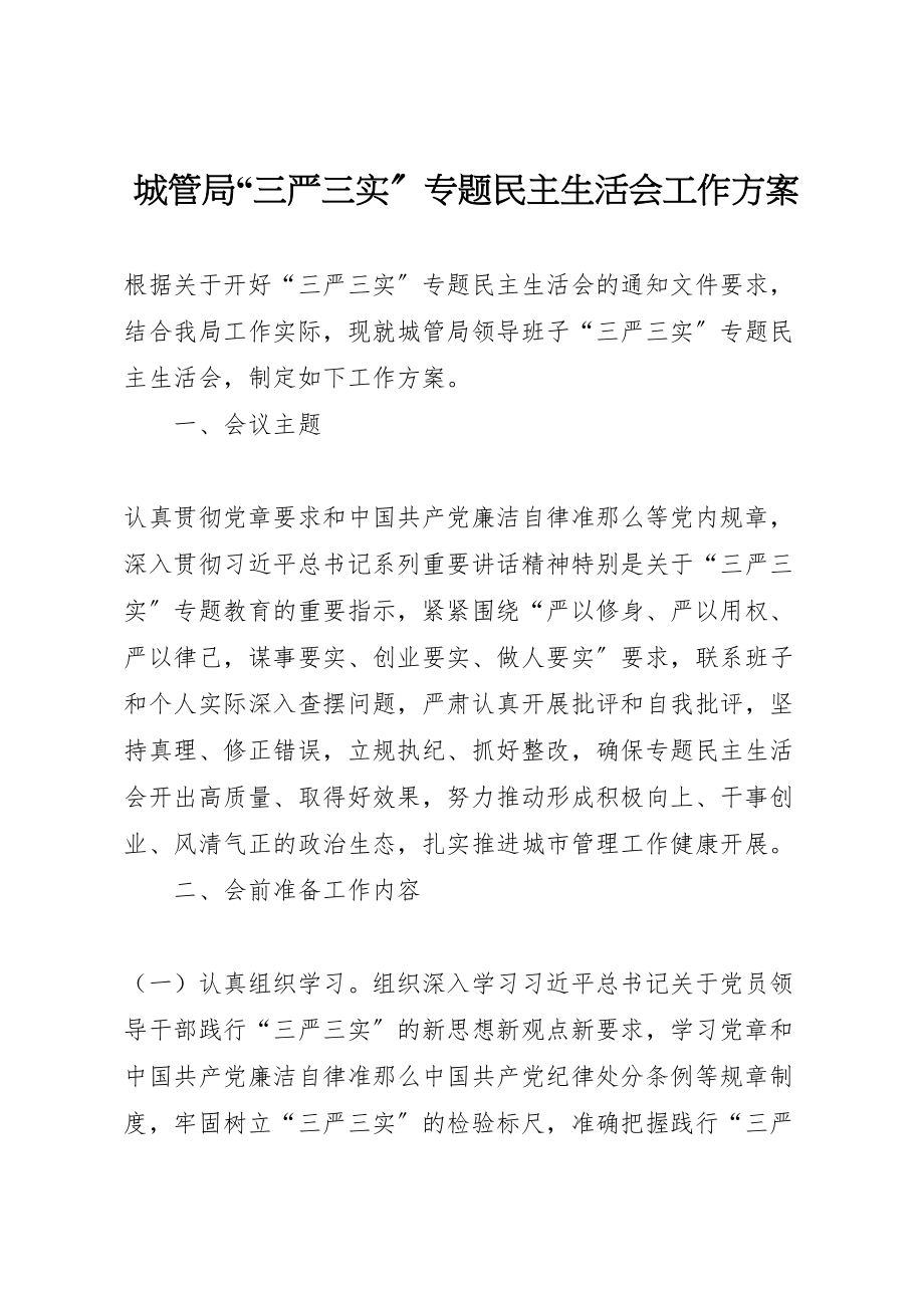 2023年城管局三严三实专题民主生活会工作方案.doc_第1页