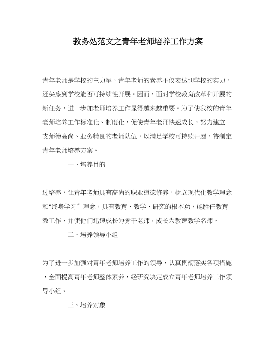 2023年教务处青年教师培养工作方案.docx_第1页