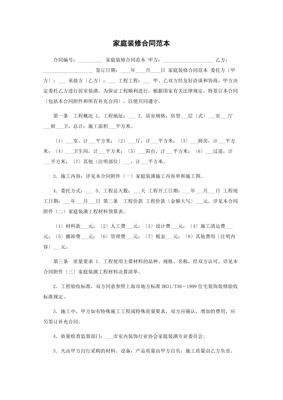 2023年家庭装修合同范本.docx_第1页