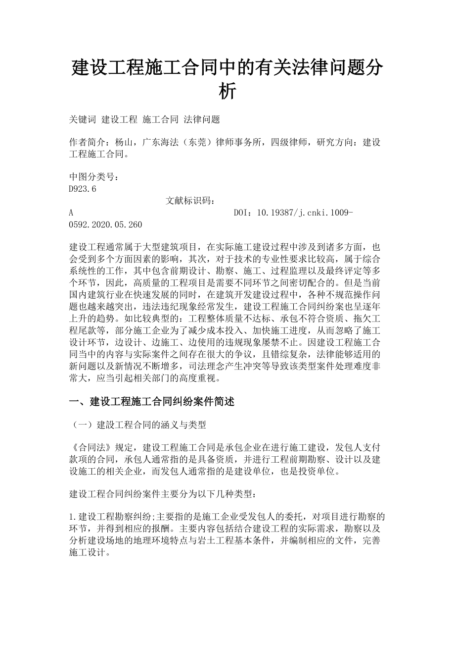 2023年建设工程施工合同中的有关法律问题分析.doc_第1页