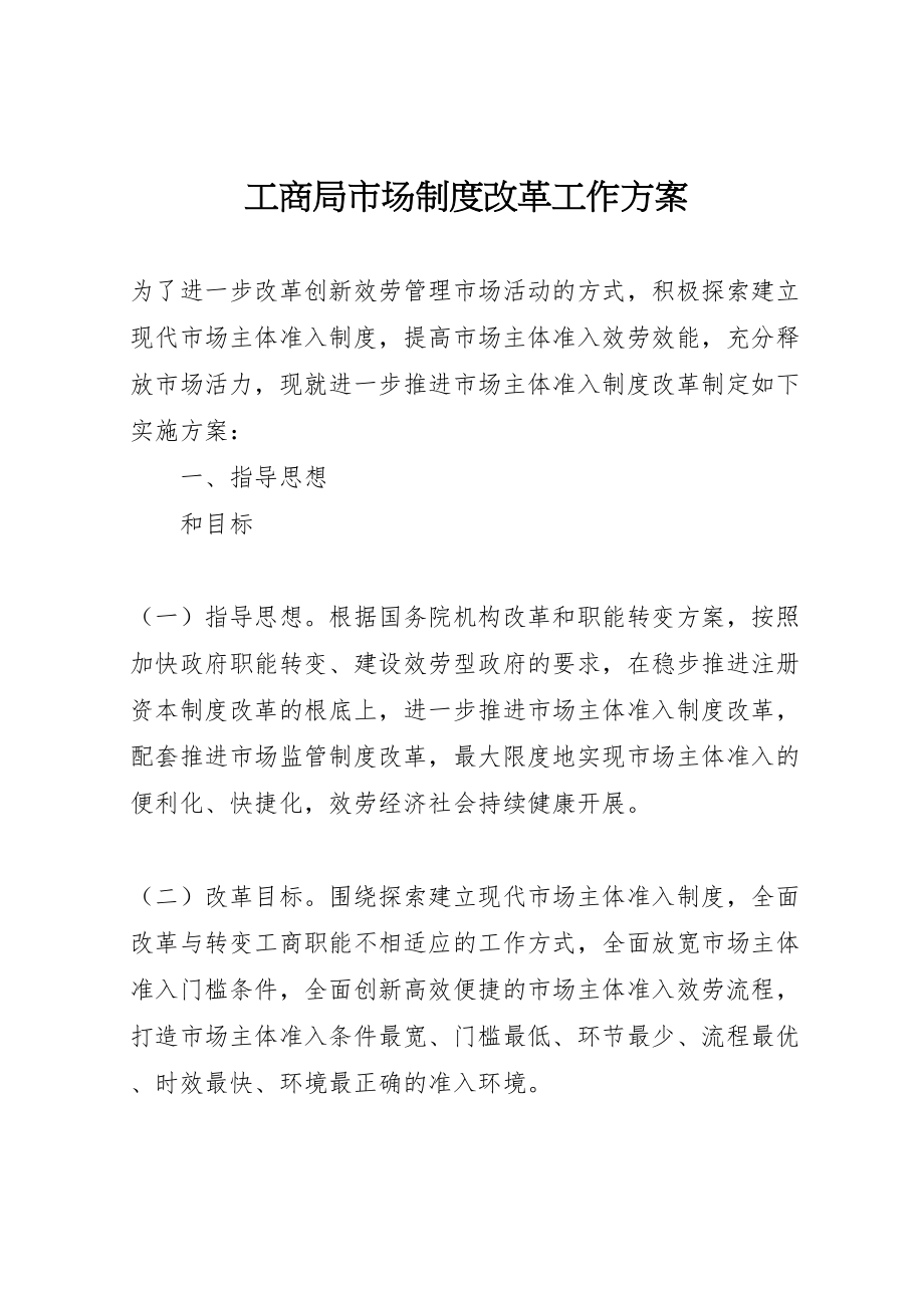 2023年工商局市场制度改革工作方案.doc_第1页