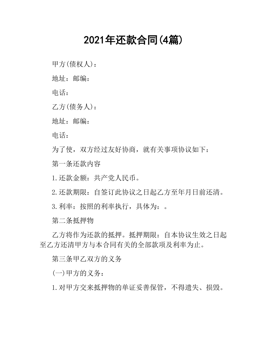 2021年还款合同(4篇).docx_第1页