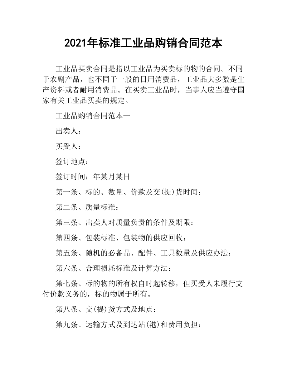 2021年标准工业品购销合同范本.docx_第1页