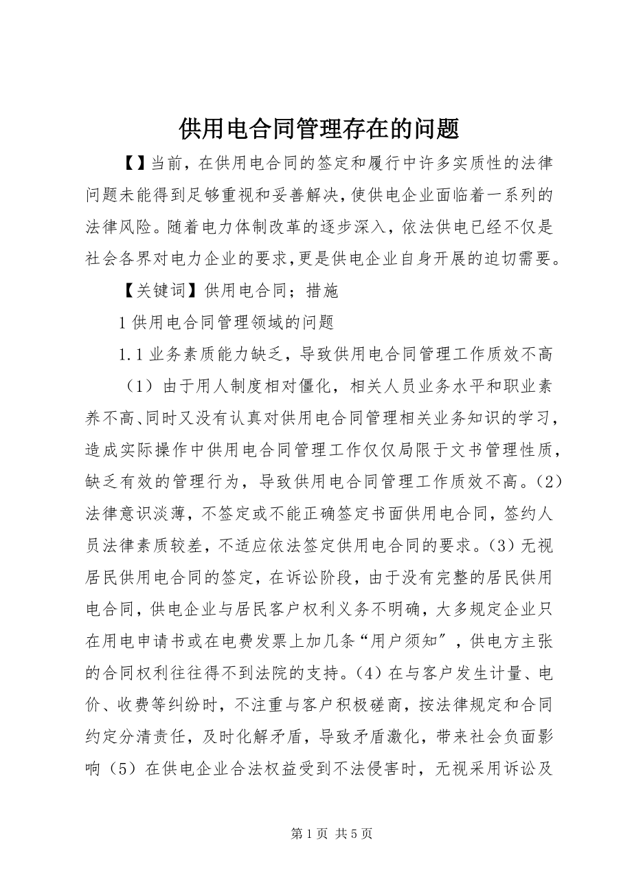 2023年供用电合同管理存在的问题.docx_第1页