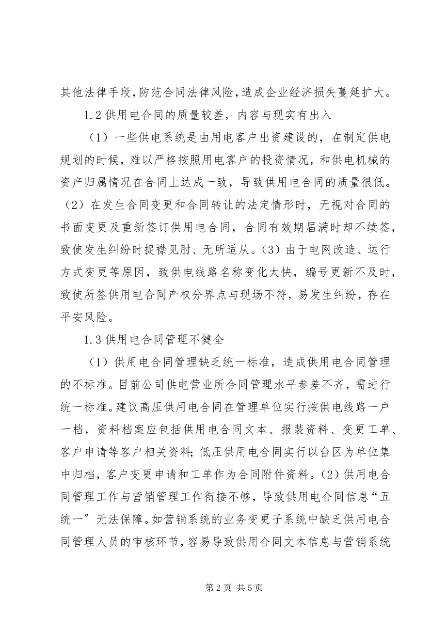 2023年供用电合同管理存在的问题.docx_第2页