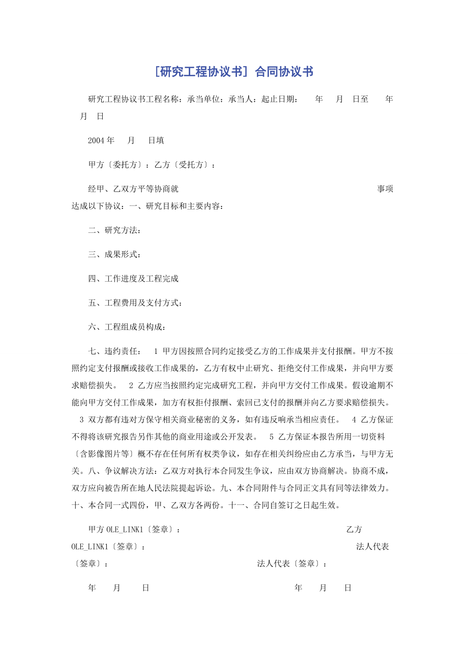 2023年研究项目协议书 合同协议书.docx_第1页