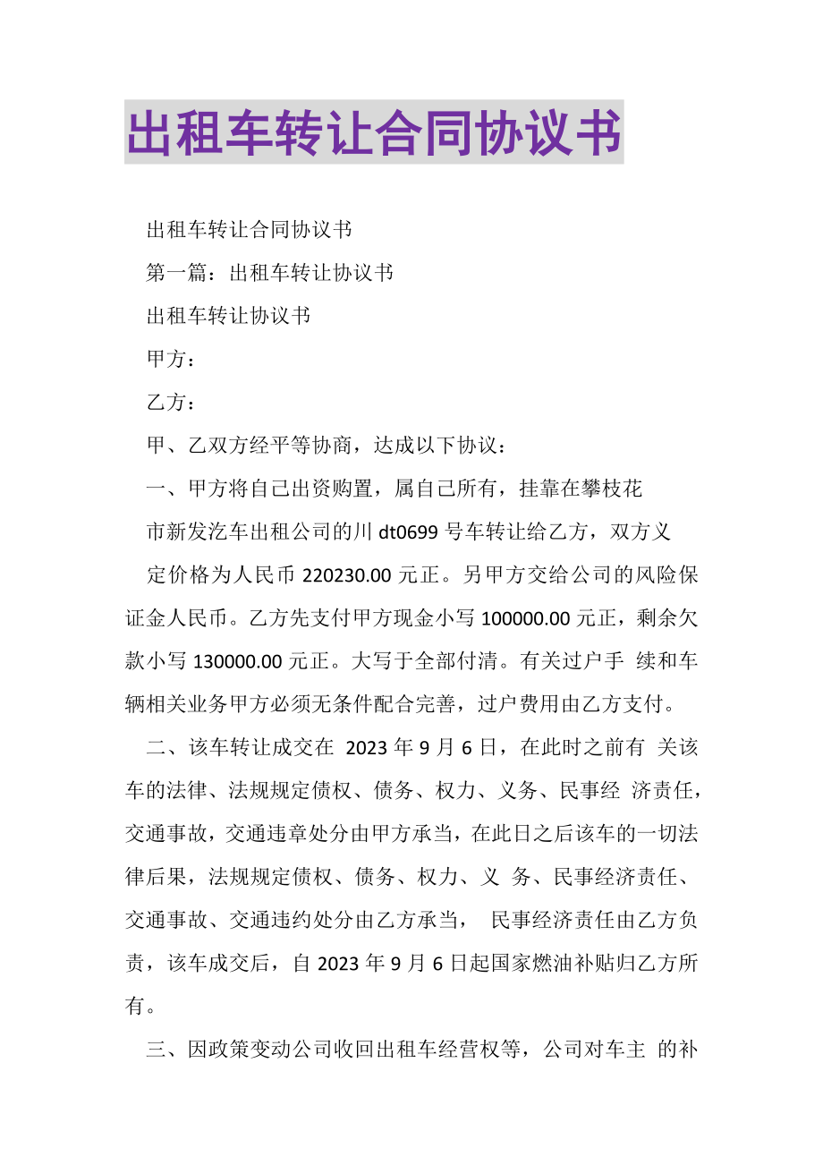 2023年出租车转让合同协议书.doc_第1页