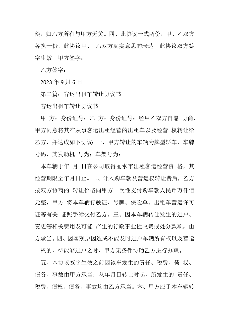 2023年出租车转让合同协议书.doc_第2页