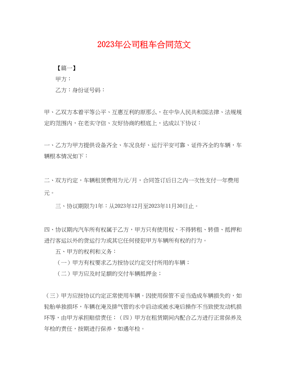 2023年年公司租车合同范文.docx_第1页