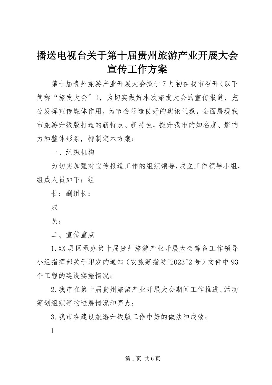 2023年广播电视台第十届贵州旅游产业发展大会宣传工作方案.docx_第1页