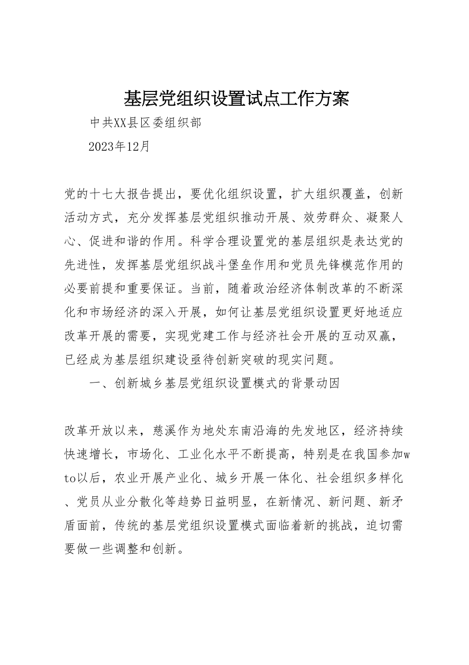 2023年基层党组织设置试点工作方案 3.doc_第1页