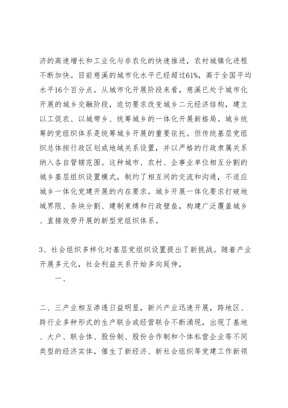 2023年基层党组织设置试点工作方案 3.doc_第3页