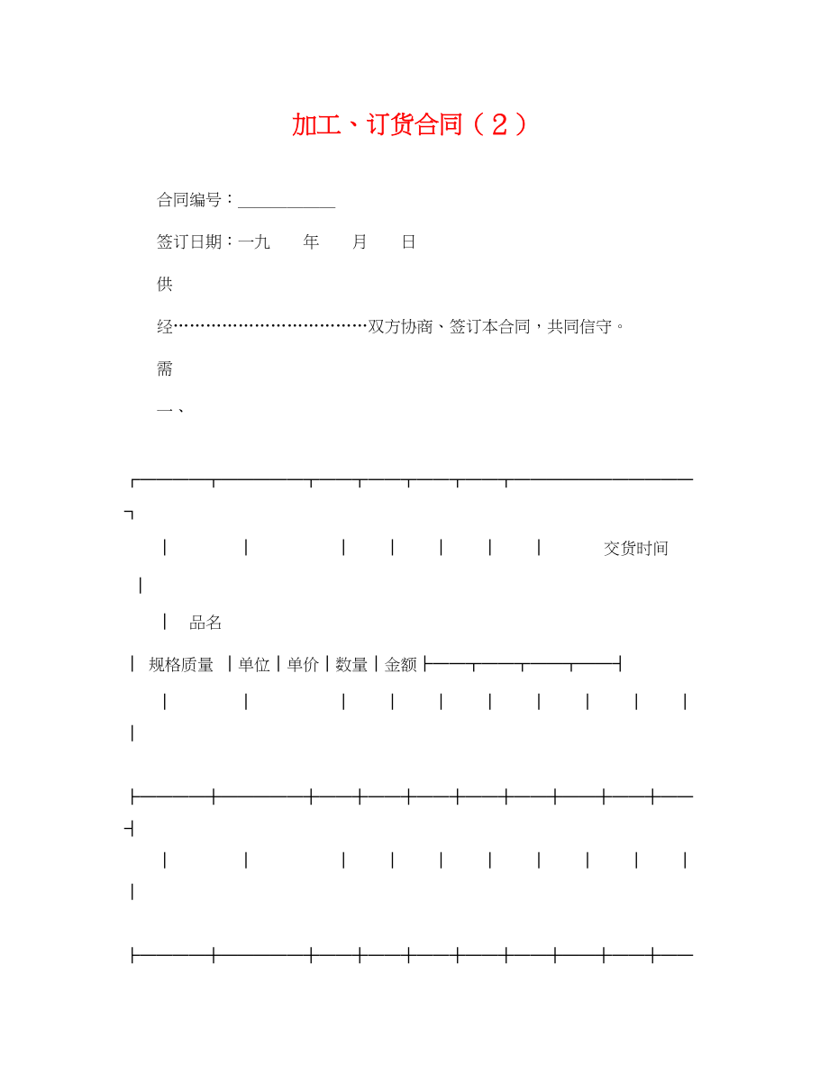 2023年加工订货合同２.docx_第1页