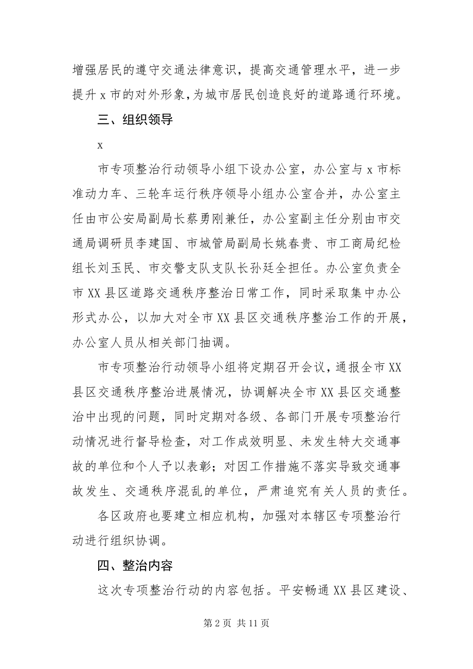 2023年政府交通秩序整治工作方案.docx_第2页