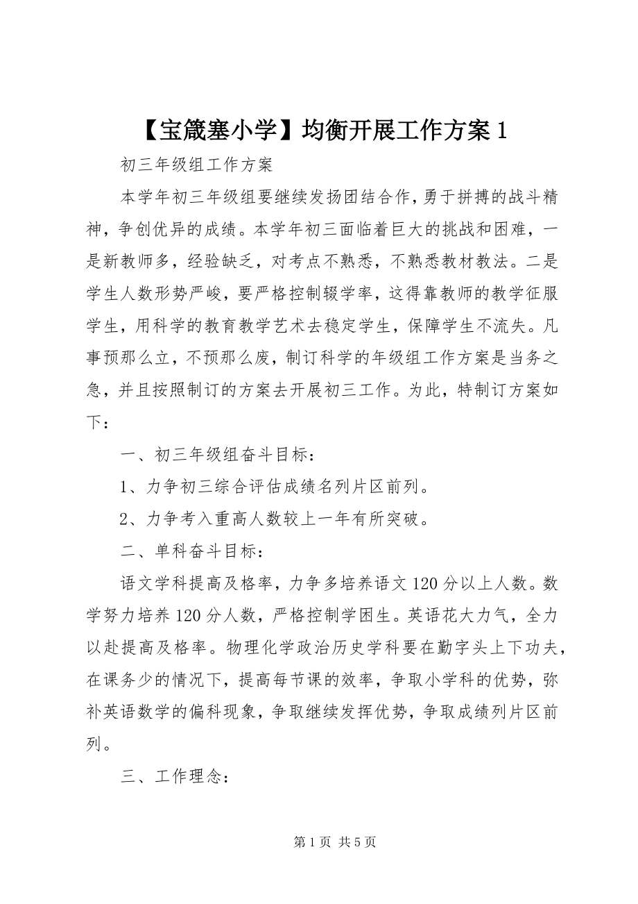 2023年宝箴塞小学均衡发展工作方案新编.docx_第1页