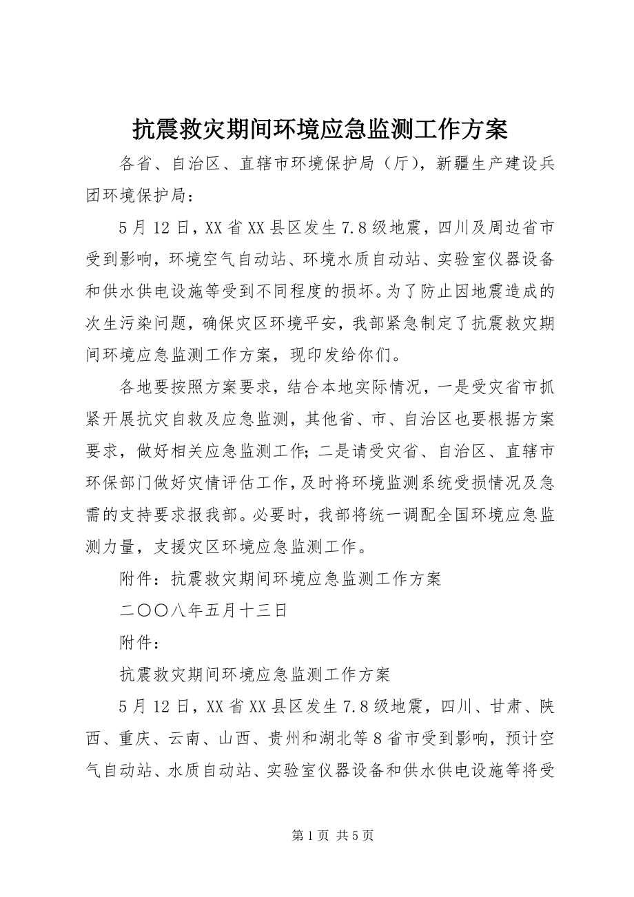 2023年抗震救灾期间环境应急监测工作方案.docx_第1页