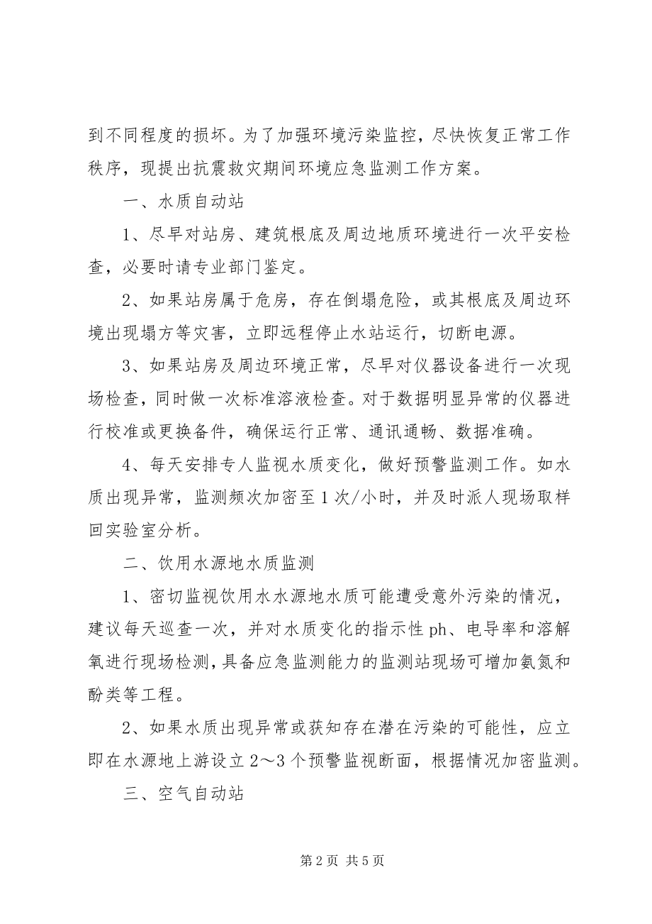 2023年抗震救灾期间环境应急监测工作方案.docx_第2页