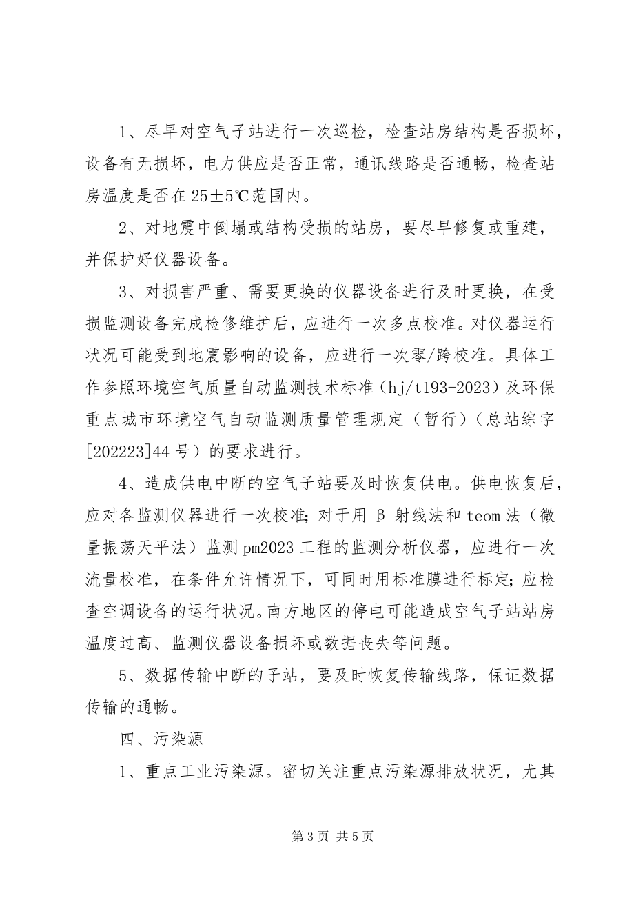 2023年抗震救灾期间环境应急监测工作方案.docx_第3页