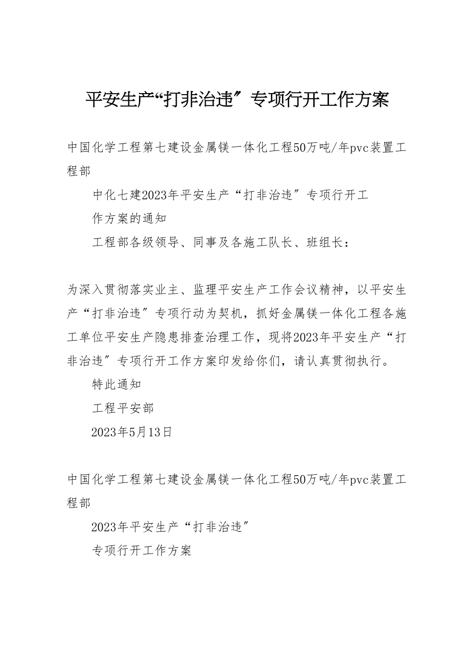 2023年安全生产打非治违专项行动工作方案 2.doc_第1页