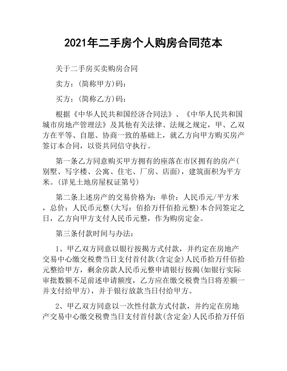 2021年二手房个人购房合同范本.docx_第1页