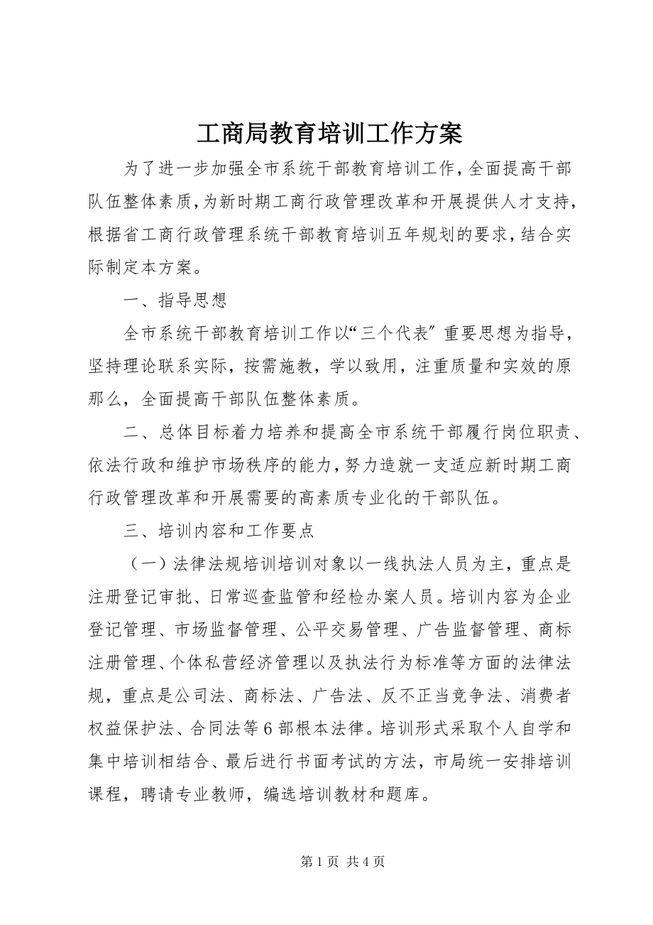 2023年工商局教育培训工作方案.docx_第1页