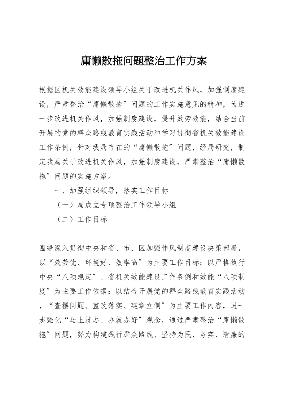 2023年庸懒散拖问题整治工作方案.doc_第1页