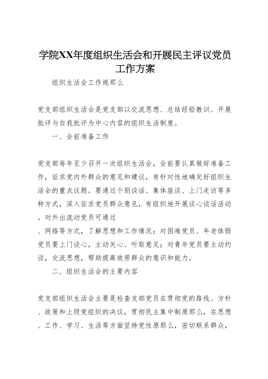 2023年学院年度组织生活会和开展民主评议党员工作方案 2.doc_第1页