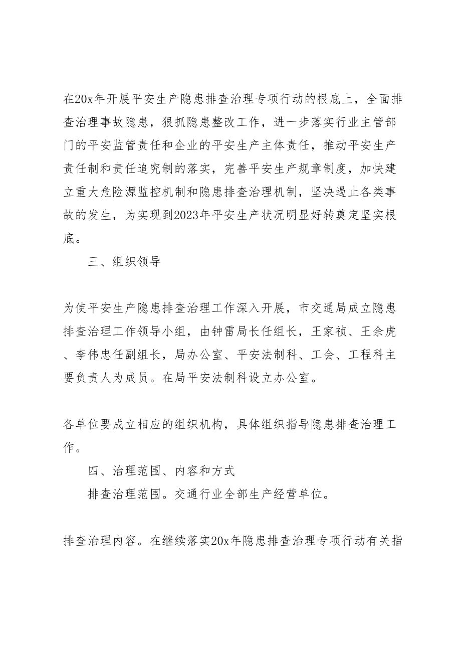 2023年市交通行业深化安全生产隐患排查治理工作方案.doc_第2页