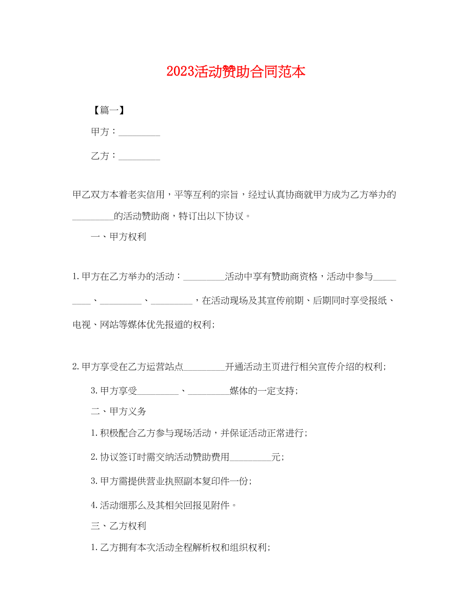 2023年活动赞助合同范本.docx_第1页