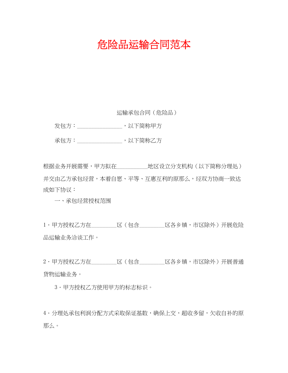 2023年《安全管理文档》之危险品运输合同范本.docx_第1页