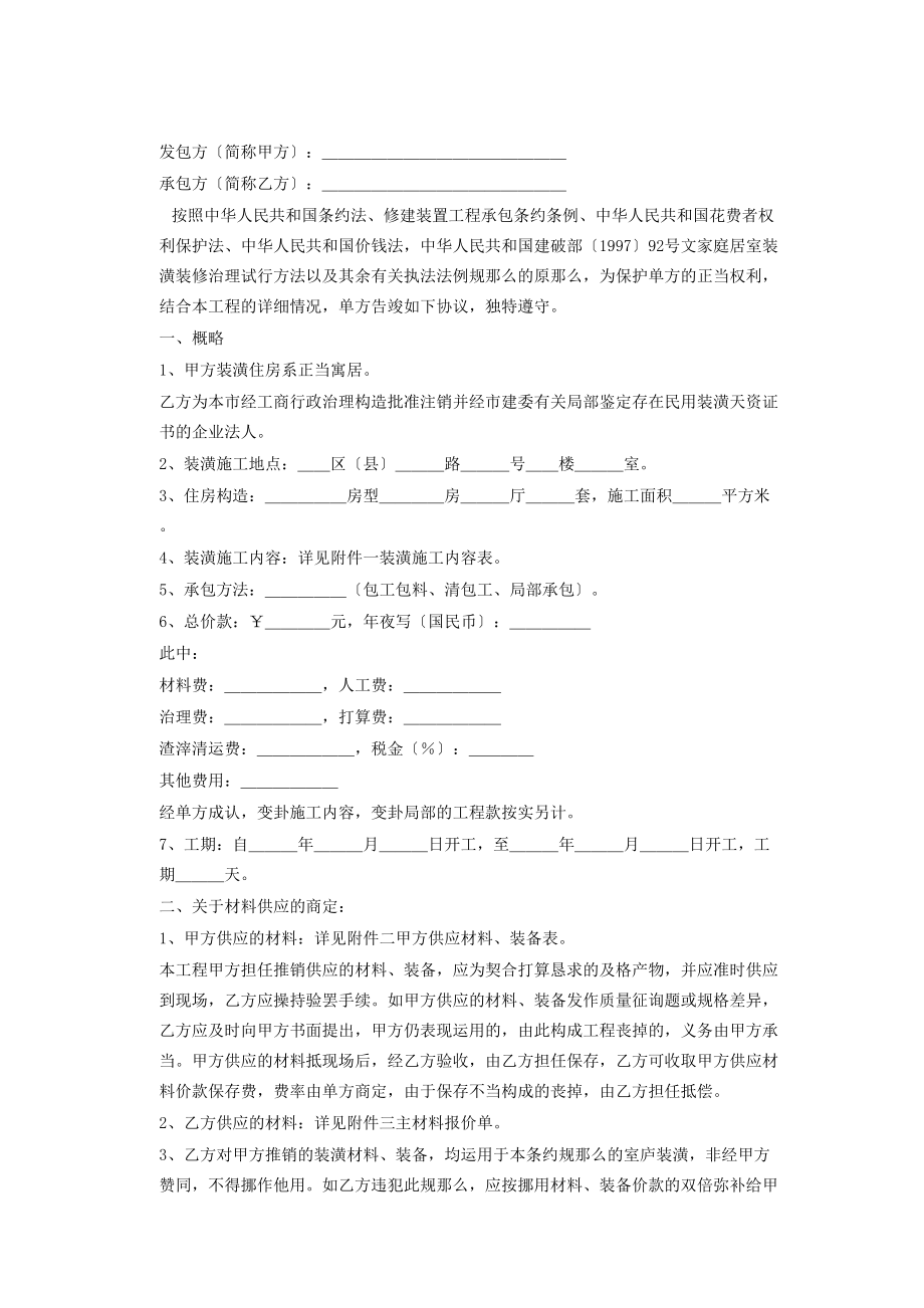 2023年建筑行业家庭居室装饰装修施工合同.docx_第2页