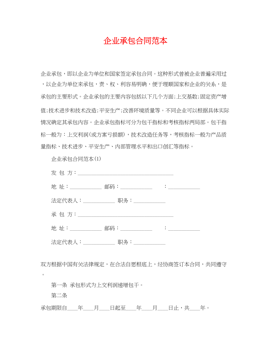 2023年企业承包合同范本.docx_第1页