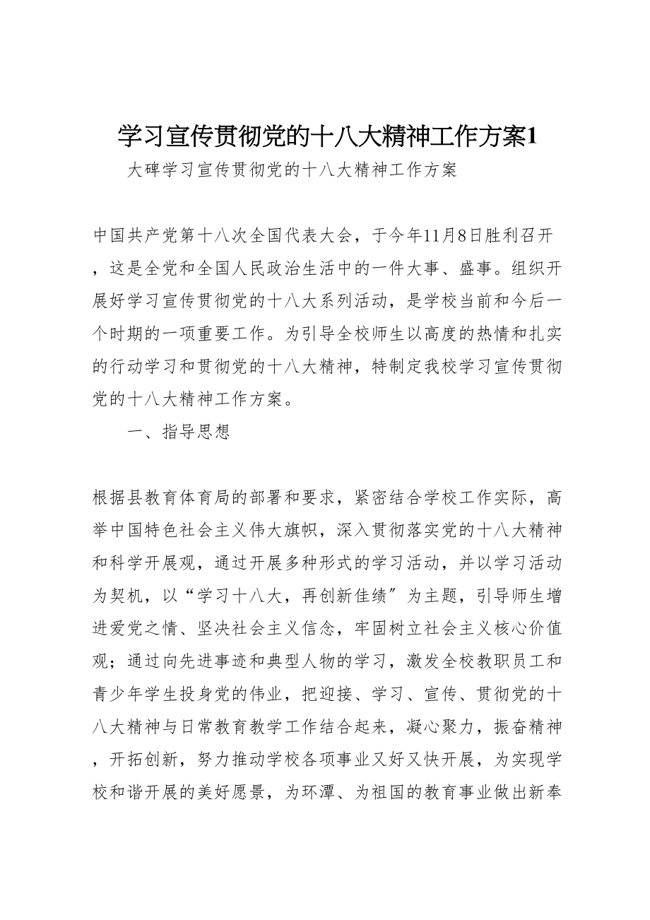 2023年学习宣传贯彻党的十八大精神工作方案1.doc_第1页