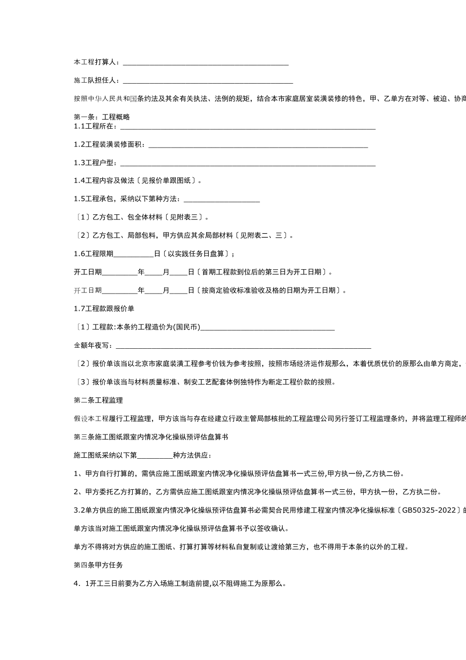 2023年建筑行业北京市家庭居室装饰装修工程施工合同修订版.docx_第2页