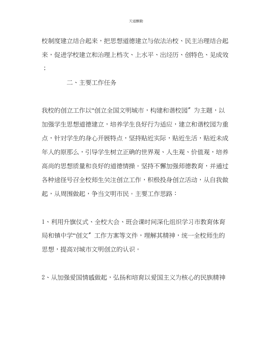 2023年政教处中学创文工作方案.docx_第2页