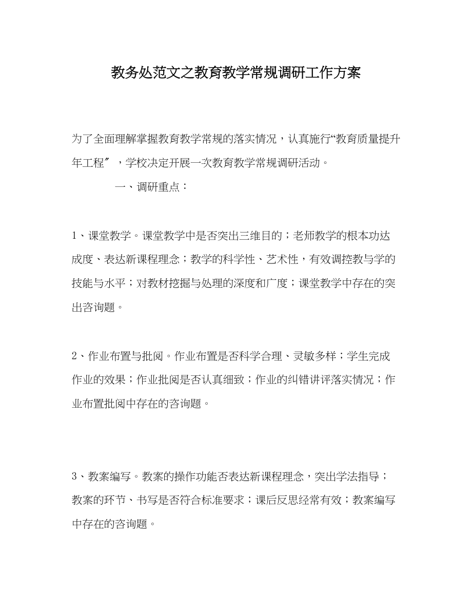 2023年教导处范文教育教学常规调研工作方案.docx_第1页