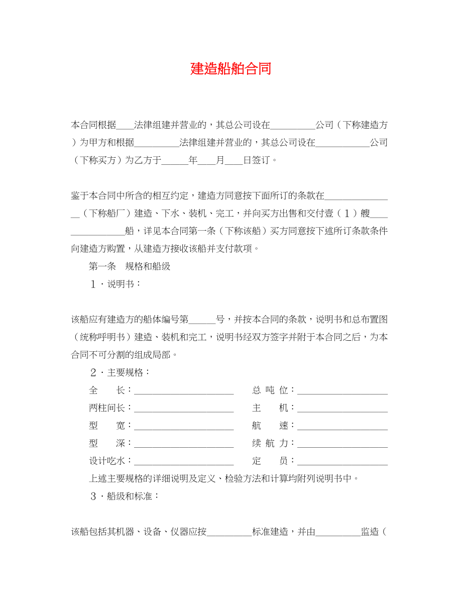 2023年建造船舶合同.docx_第1页